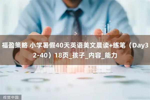福盈策略 小学暑假40天英语美文晨读+练笔（Day32-40）18页_孩子_内容_能力