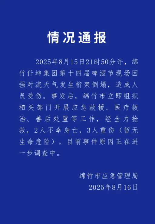 诚信双赢 啤酒节2人不幸身亡，绵竹通报——